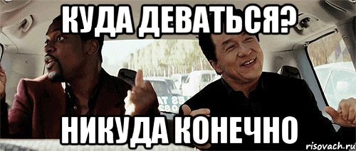 куда деваться? никуда конечно, Мем Никому конечно