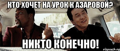 кто хочет на урок к азаровой? никто конечно!