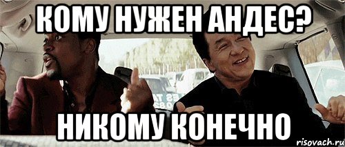 кому нужен андес? никому конечно