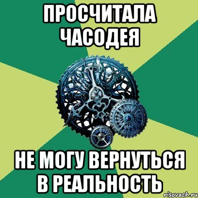 просчитала часодея не могу вернуться в реальность