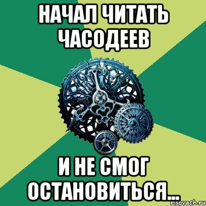 начал читать часодеев и не смог остановиться...