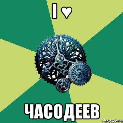 i ♥ часодеев, Мем Часодеи