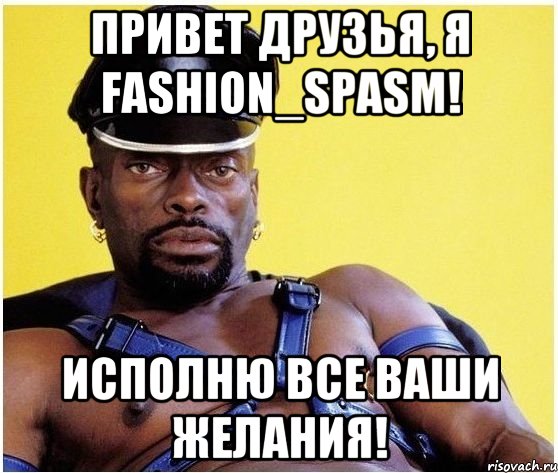 привет друзья, я fashion_spasm! исполню все ваши желания!, Мем Черный властелин