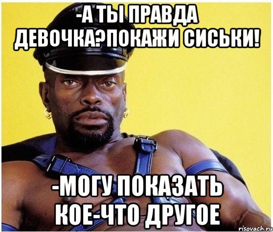 -а ты правда девочка?покажи сиськи! -могу показать кое-что другое, Мем Черный властелин