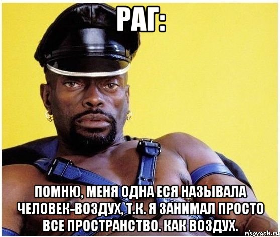 раг: помню, меня одна еся называла человек-воздух, т.к. я занимал просто все пространство. как воздух., Мем Черный властелин