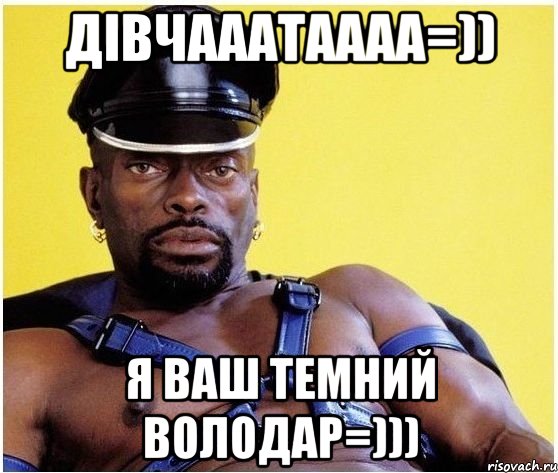 дівчааатаааа=)) я ваш темний володар=))), Мем Черный властелин