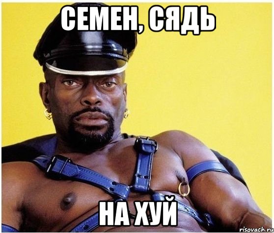 семен, сядь на хуй, Мем Черный властелин