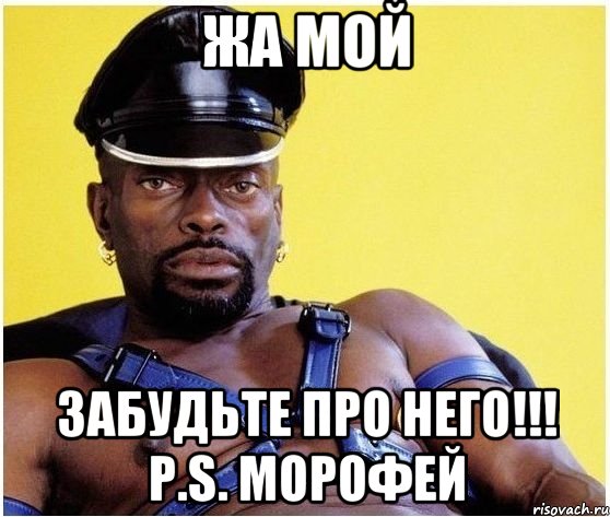 жа мой забудьте про него!!! p.s. морофей, Мем Черный властелин