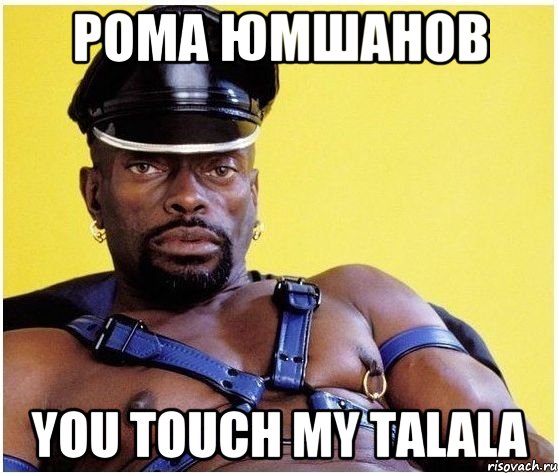 рома юмшанов you touch my talala, Мем Черный властелин