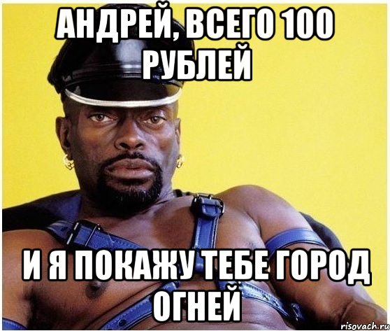 андрей, всего 100 рублей и я покажу тебе город огней, Мем Черный властелин