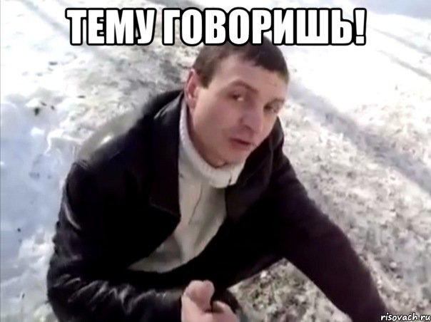 тему говоришь! 