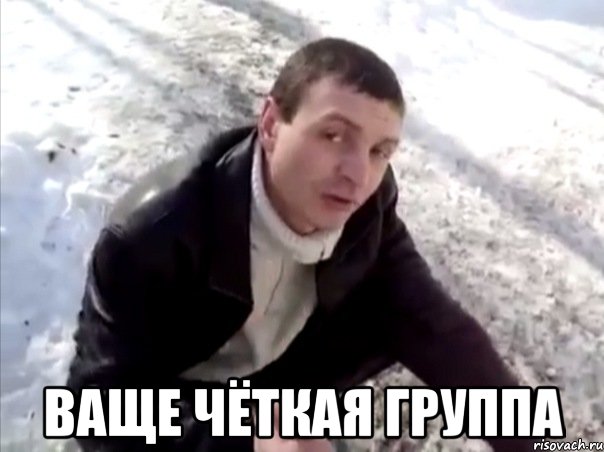  ваще чёткая группа
