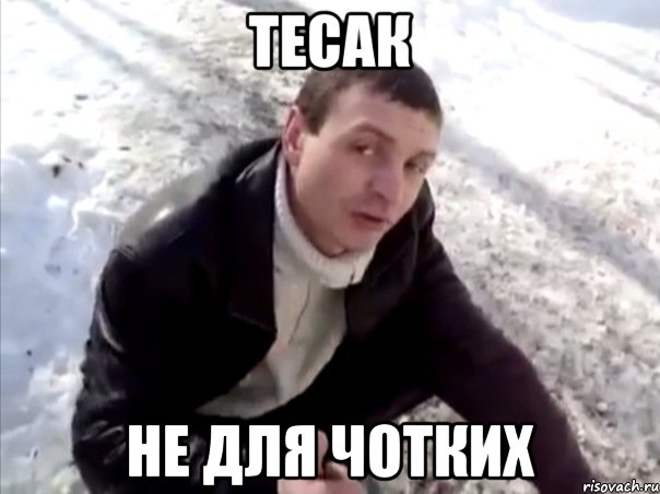 тесак не для чотких