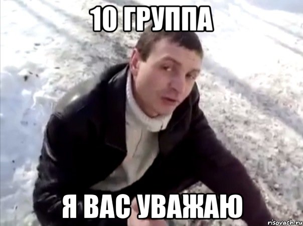 10 группа я вас уважаю