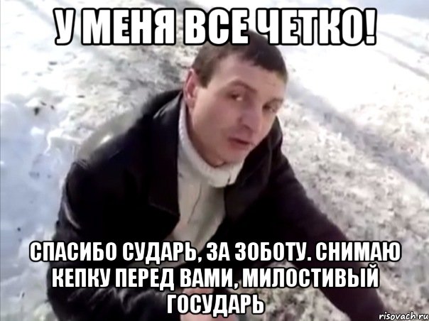 у меня все четко! спасибо сударь, за зоботу. снимаю кепку перед вами, милостивый государь