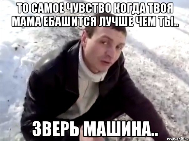 то самое чувство когда твоя мама ебашится лучше чем ты.. зверь машина..