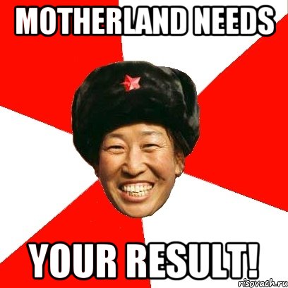 motherland needs your result!, Мем China