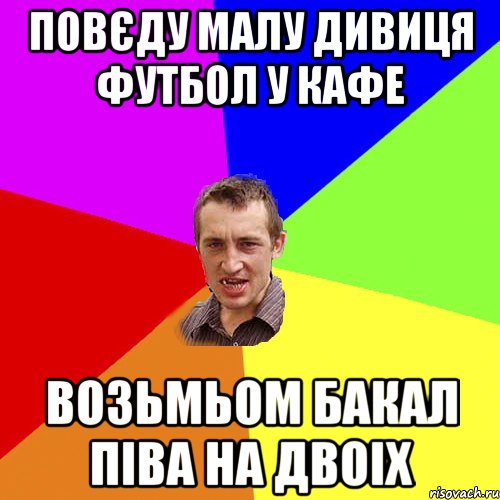 повєду малу дивиця футбол у кафе возьмьом бакал піва на двоіх, Мем Чоткий паца