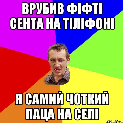 врубив фіфті сента на тіліфоні я самий чоткий паца на селі, Мем Чоткий паца