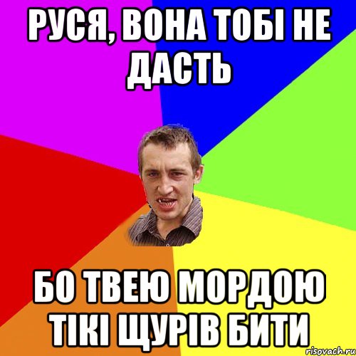 руся, вона тобі не дасть бо твею мордою тікі щурів бити, Мем Чоткий паца