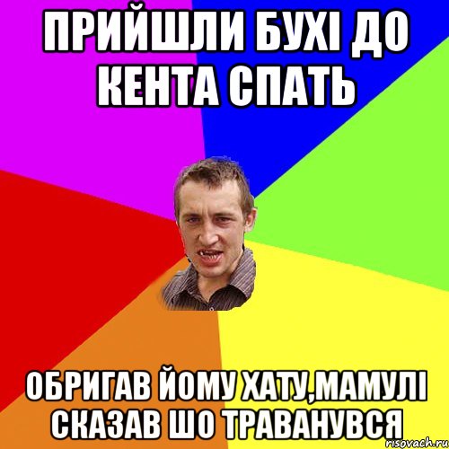 прийшли бухі до кента спать обригав йому хату,мамулі сказав шо траванувся, Мем Чоткий паца