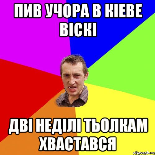 пив учора в кіеве віскі дві неділі тьолкам хвастався, Мем Чоткий паца