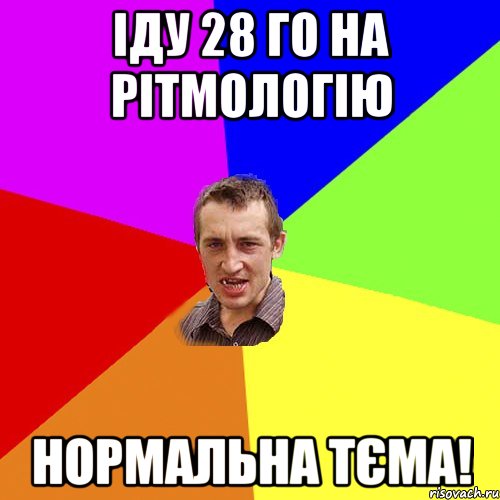 іду 28 го на рітмологію нормальна тєма!, Мем Чоткий паца