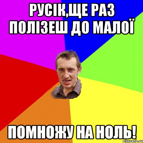 русік,ще раз полізеш до малої помножу на ноль!, Мем Чоткий паца