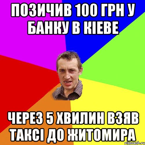 позичив 100 грн у банку в кiеве через 5 хвилин взяв таксi до житомира, Мем Чоткий паца