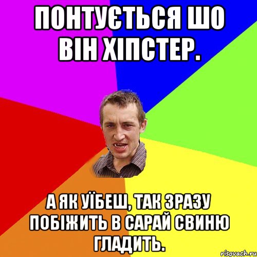 понтується шо він хіпстер. а як уїбеш, так зразу побіжить в сарай свиню гладить., Мем Чоткий паца