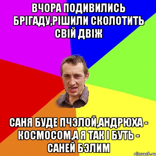 вчора подивились брігаду,рішили сколотить свій двіж саня буде пчэлой,андрюха - космосом,а я так і буть - саней бэлим, Мем Чоткий паца