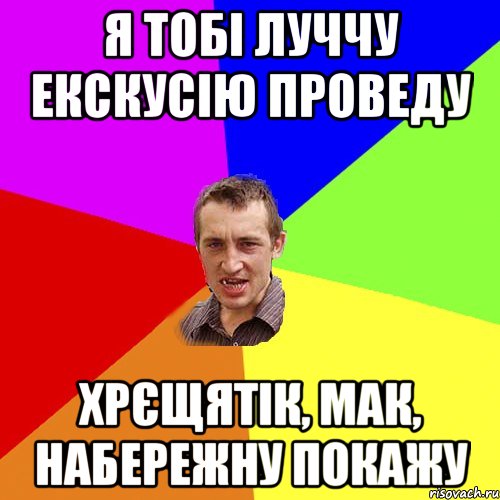 я тобі луччу екскусію проведу хрєщятік, мак, набережну покажу, Мем Чоткий паца