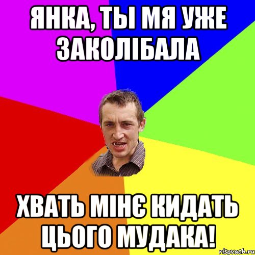 янка, ты мя уже заколібала хвать мінє кидать цього мудака!, Мем Чоткий паца