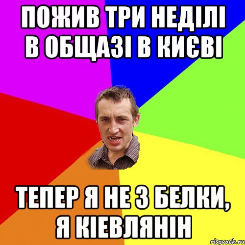 пожив три неділі в общазі в києві тепер я не з белки, я кіевлянін, Мем Чоткий паца