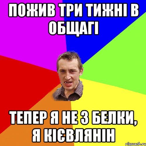 пожив три тижні в общагі тепер я не з белки, я кієвлянін, Мем Чоткий паца