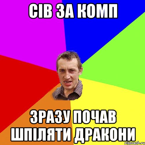 сів за комп зразу почав шпіляти дракони, Мем Чоткий паца