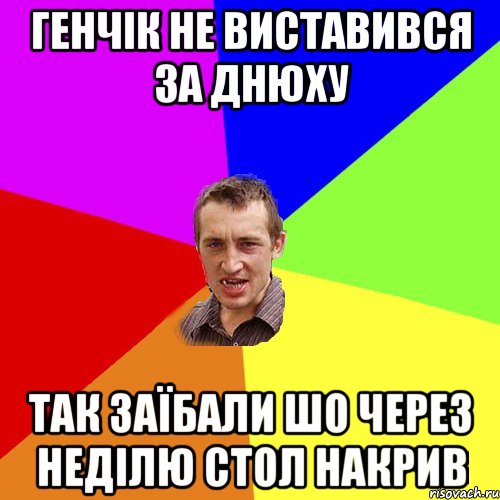 генчік не виставився за днюху так заїбали шо через неділю стол накрив, Мем Чоткий паца