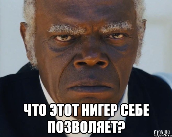  что этот нигер себе позволяет?