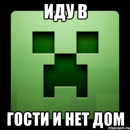 иду в гости и нет дом, Мем Creeper