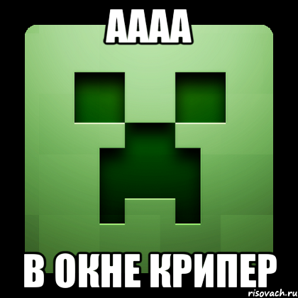 аааа в окне крипер, Мем Creeper