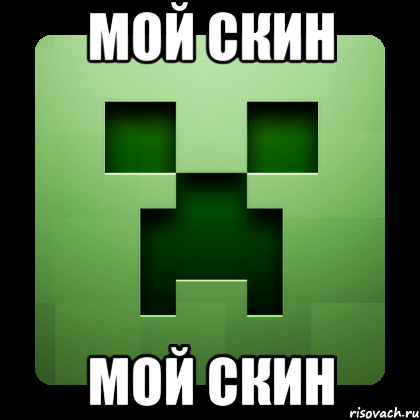 мой скин мой скин, Мем Creeper