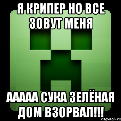 я крипер но все зовут меня ааааа сука зелёная дом взорвал!!!, Мем Creeper