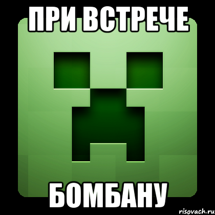 при встрече бомбану, Мем Creeper