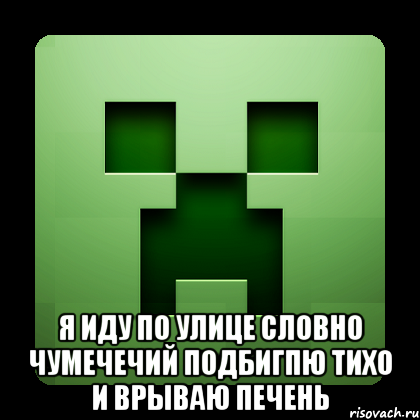  я иду по улице словно чумечечий подбигпю тихо и врываю печень, Мем Creeper