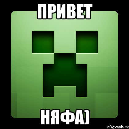 привет няфа), Мем Creeper