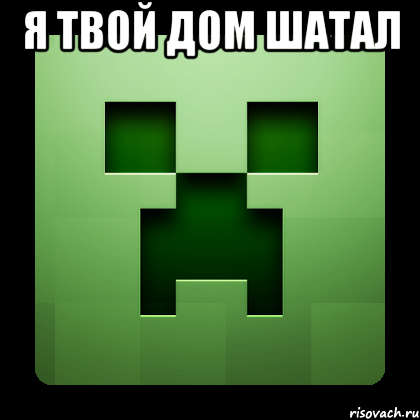 я твой дом шатал , Мем Creeper