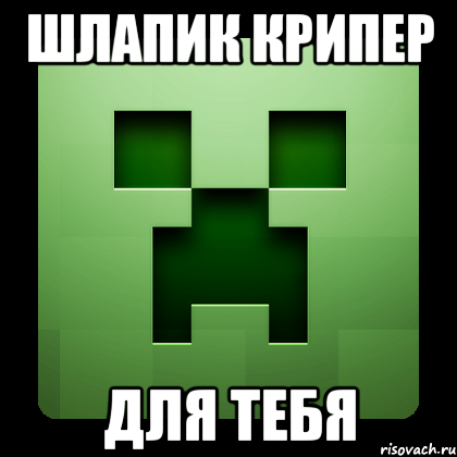 шлапик крипер для тебя, Мем Creeper