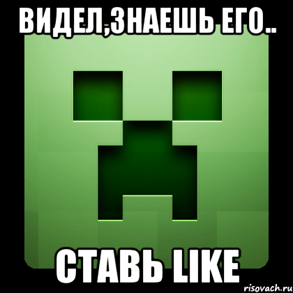 видел,знаешь его.. ставь like, Мем Creeper