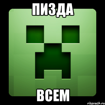 пизда всем, Мем Creeper