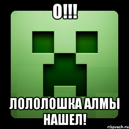 о!!! лололошка алмы нашел!, Мем Creeper